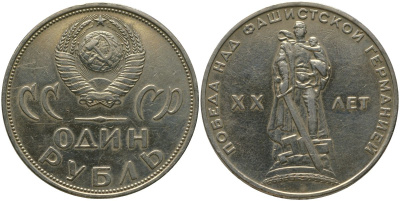 СССР 1 рубль 1965 20 лет Победы в Великой Отечественной войне KM 135.1 медь никель цинк 4565-1126