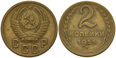 СССР 2 копейки 1956 Федорин 101 алюминиевая бронза 4158-218