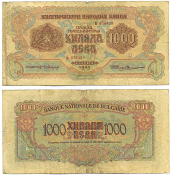 Болгария 1000 левов 1945 1 буква в серии, типография ГОЗНАК Pick 72 a бумага 8518-3-1-1