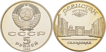 СССР 5 рублей 1989 Ансамбль Регистан в Самарканде KM 229 медь никель цинк PROOF 1066-4-52