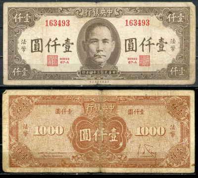 Китай 1000 юаней 1945 центральный банк, Сунь Ятсен Pick 289 бумага 7485-8-2-2