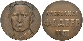 СССР медаль 1971 ММД, 70 лет со дня рождения А.А. Фадеева, медальер А.Н. Филиппова, диаметр 60 мм., тираж 682 экземпляров Шкурко, Салыков 693 томпак  UNC  1089-4-23