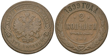 Россия 2 копейки 1899 СПБ, Николай II (1894-1917) Биткин 301 медь 92-836