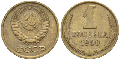 СССР 1 КОПЕЙКА 1990 ММД, ЦИФРЫ ДАТЫ РАССТАВЛЕНЫ KM 126а, Федорин 180 латунь 116-524