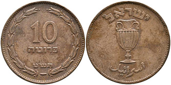 Израиль 10 прута 1949 JE 5709, без жемчужины KM 11 бронза 110-1256