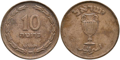 Израиль 10 прута 1949 JE 5709, без жемчужины KM 11 бронза 110-1256