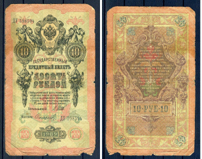 Россия 10 рублей 1909 (1914-1917) выпуск Российской империи, серия ДУ 598594, управляющий И.П. Шипов, кассир Сафронов Горянов 1.17.19, Pick 11 c (13)  бумага   8607-59-2-2