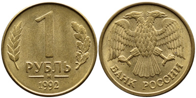 РОССИЯ 1 РУБЛЬ 1992 БУКВА М KM 311, Федорин 3 сталь плакированная латунью 4392-233