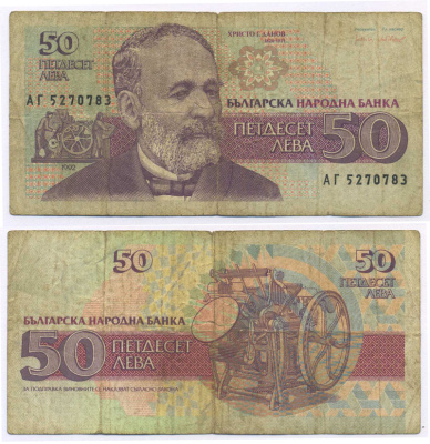 Болгария 50 левов 1992 Христо Данов Pick 101 a бумага 000-00-00