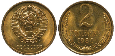 СССР 2 копейки 1980 KM 127 а латунь aUNC M53-02