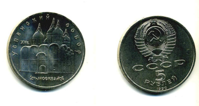 СССР 5 рублей 1990 Успенский собор, Москва XV век KM 246 медно-никель 79-1334