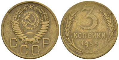 СССР 3 копейки 1956 Федорин 134 алюминиевая бронза 4146-713