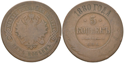 Россия 5 копеек 1880 СПБ, Александр II (1855-1881) Биткин 519 медь 221-826