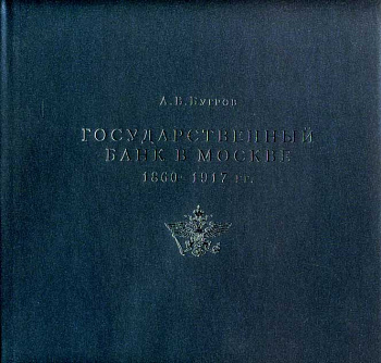 А.В. Бугров Государственный банк в Москве 1860-1917, 2010 года 00-01-18-03