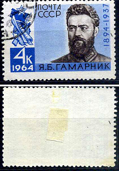 СССР марка 4 копейки 1964 70 лет со дня рождения Я.Б. Гамарник (1894-1937) Загорский 2943 почтовое гашение 8699-8-8-3