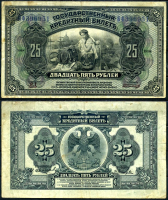 Временное Правительство Дальнего Востока 25 рублей 1918 Правительство А.С. Медведева. Государственный кредитный билет 25 рублей 1918, серия БФ Pick S1248, Кардаков K11.10.8 бумага 000-00-00