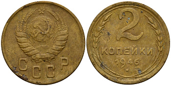СССР 2 копейки 1946 Федорин 80 алюминиевая бронза 4154-1218