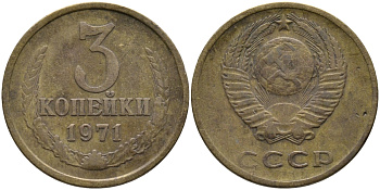СССР 3 КОПЕЙКИ 1971 Федорин 155 KM 128a алюминиевая бронза 95-1014