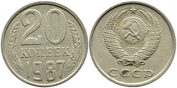 СССР 20 КОПЕЕК 1987 Федорин 160 KM 132 медь никель цинк 4391-725