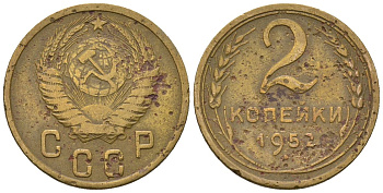 СССР 2 копейки 1952 KM 113, Schon 62 алюминиевая бронза 4588-811