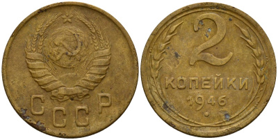 СССР 2 копейки 1946 Федорин 80 алюминиевая бронза 4154-1218