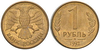 Россия 1 рубль 1992 ММД KM 311 сталь плакированная латунью 4585-329
