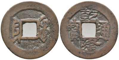 КИТАЙ 1 КЭШ 1736-1795 KAO TSUNG, MANCHU BOO-YON (YUN, YUNNAMAN) KM 420 (C26-1), Sch # 1480 бронза 34-613