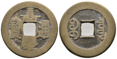 КИТАЙ 1 КЭШ ND BOO-CLOWAN (PEKING) HU-PU BOARD OF REVENYE бронза 36-733