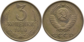 СССР 3 КОПЕЙКИ 1989 ЛМД, ГВИНЕЙСКИЙ ЗАЛИВ ЧЕТКО ВЫРАЖЕН KM 128а, Федорин 216 алюминиевая бронза 95-1153