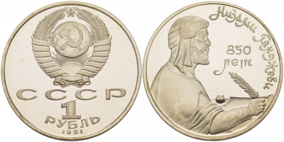 СССР 1 рубль 1991 850 лет со дня рождения Низами Гянджеви KM 284 медно-никель PROOF 1085-2-74
