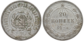 РСФСР 20 копеек 1923 KM 82, Федорин 6 серебро 4145-426