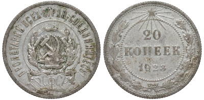 РСФСР 20 копеек 1923 KM 82, Федорин 6 серебро 4145-426