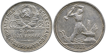 СССР 50 КОПЕЕК 1925 ПЛ (НА ГУРТЕ), ЦИФРЫ ДАТЫ СДВИНУТЫ ВПРАВО KM 89.2, Федорин 21 серебро 3334-925