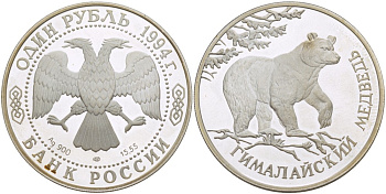 Россия 1 рубль 1994 серия красная книга, гималайский медведь KM 374 серебро PROOF 1087-5-11