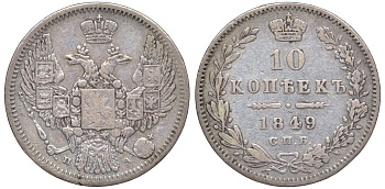 Россия 10 копеек 1849 СПБ-ПА, Николай I (1825-1855) Биткин 374 R1 серебро    1530-125