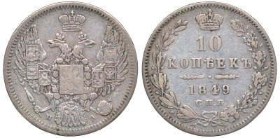 Россия 10 копеек 1849 СПБ-ПА, Николай I (1825-1855) Биткин 374 R1 серебро    1530-125
