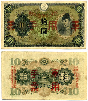 Китай 10 йен 1938 японская оккупация Pick M27а бумага 8617-47-2-1
