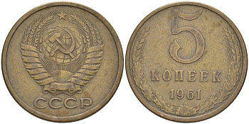 СССР 5 КОПЕЕК 1961 KM 129а, Федорин 104 алюминиевая бронза 186-1214