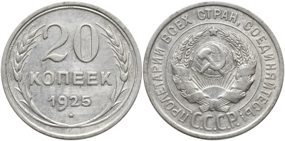 СССР 20 копеек 1925 Федорин 10 KM 88 серебро 4391-353