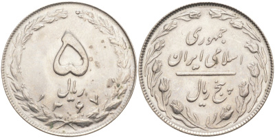 Иран 5 риалов 1988 SН1367, Исламская Республика KM 1234 медно-никель 219-844