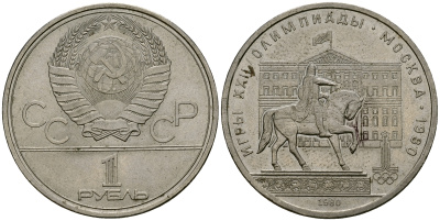 СССР 1 рубль 1980 Олимпиада 80, памятник Юрию Долгорукому, Моссовет KM 177 медь никель цинк 4587-1034