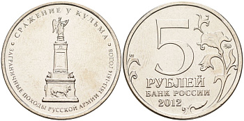 Россия 5 рублей 2012 заграничные походы русской армии 1813-1814 годов. Сражение у Кульма KM 1415 сталь UNC 4153-1241