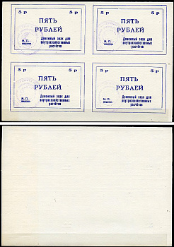 Тулун, Иркутская область 5 рублей ND (после 1991 г) Тулунский совхоз-техникум. Денежный знак для внутрихозяйственных расчетов. Квартблок, гербовая печать Рябченко 22499р бумага    436-29-1-2