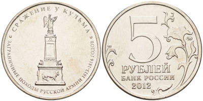 Россия 5 рублей 2012 заграничные походы русской армии 1813-1814 годов. Сражение у Кульма KM 1415 сталь UNC 4153-1241