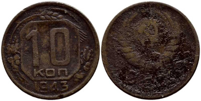 СССР 10 КОПЕЕК 1943 KM 109 медно-никель 54-156