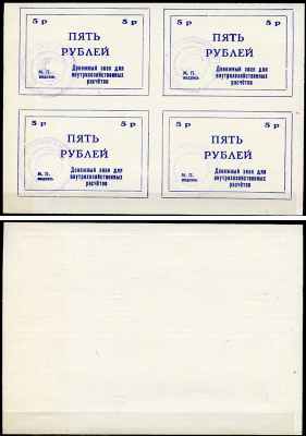 Тулун, Иркутская область 5 рублей ND (после 1991 г) Тулунский совхоз-техникум. Денежный знак для внутрихозяйственных расчетов. Квартблок, гербовая печать Рябченко 22499р бумага    436-29-1-2