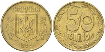 Украина 50 копеек 1992 KM 3, Schon 28 латунь 4159-1156