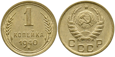 СССР 1 КОПЕЙКА 1940 KM 105, Федорин 86 алюминиевая бронза 4387-135