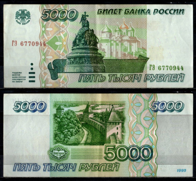 Россия 5000 рублей 1995 Pick 262 бумага 7484-19-2-1