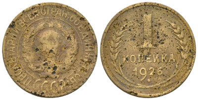 СССР 1 копейка 1926 KM 91 алюминиевая бронза 4580-647